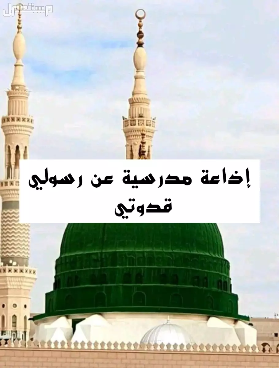 قصيدة عن الرسول للإذاعة المدرسية 2026 مكتوبة وجاهزة للطباعة إذاعة مدرسية عن الرسول مكتوبة 2026