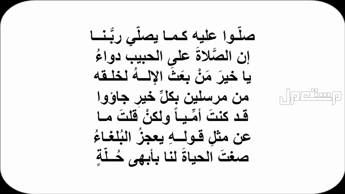 قصيدة عن الرسول للإذاعة المدرسية 2026 مكتوبة وجاهزة للطباعة فقرة الشعر والقصائد في مدح الرسول