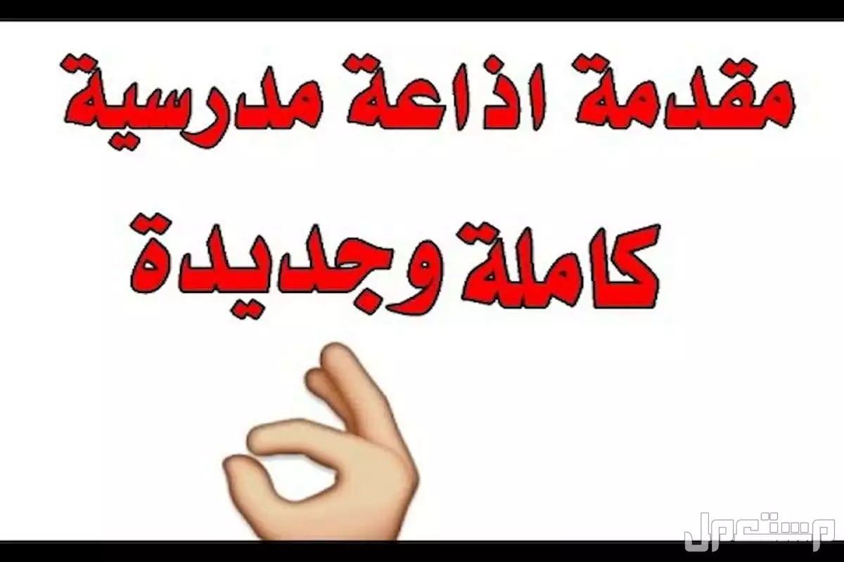 قصيدة عن الرسول للإذاعة المدرسية 2026 مكتوبة وجاهزة للطباعة مقدمة إذاعة مدرسية عن الرسول
