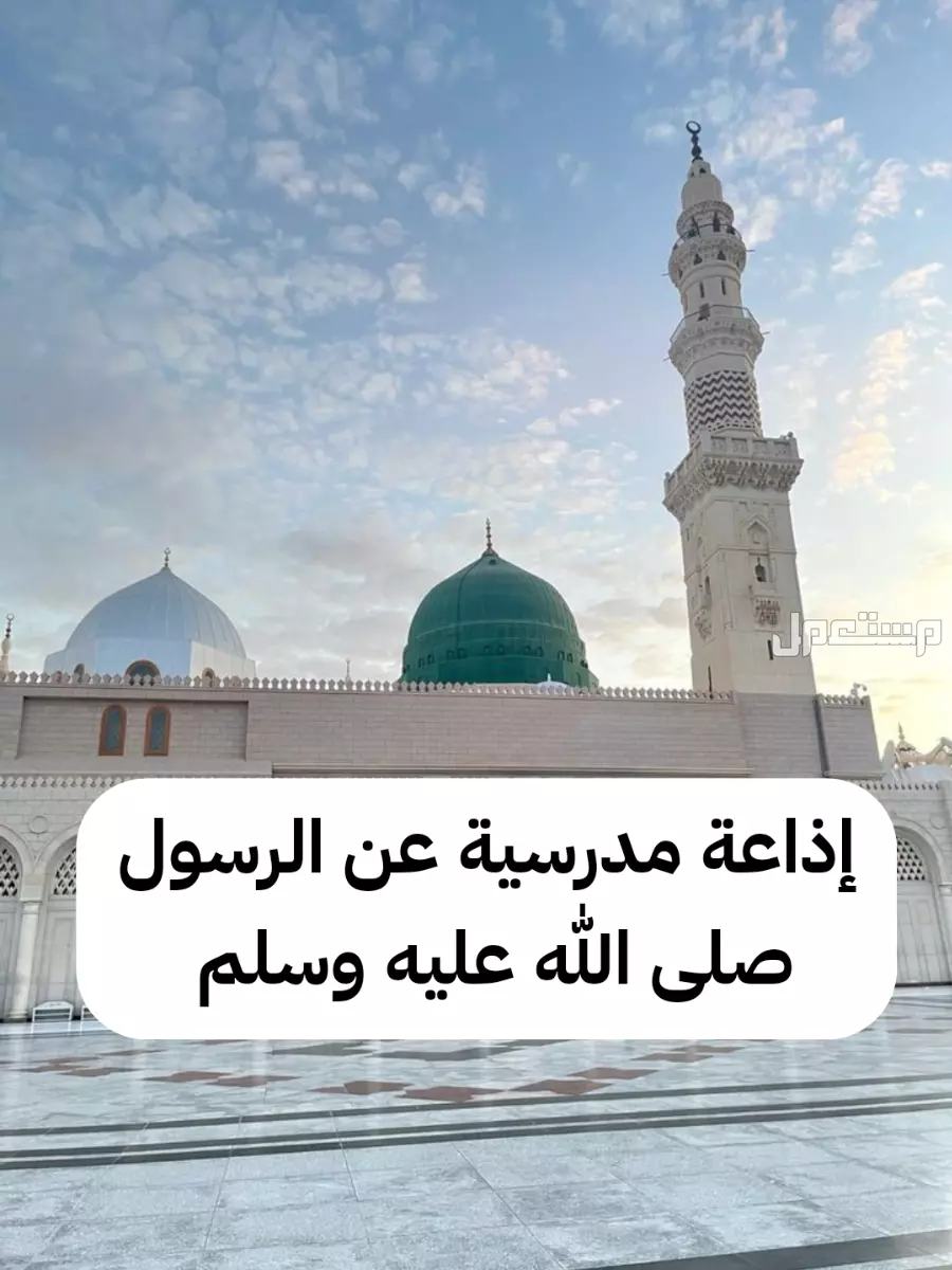 قصيدة عن الرسول للإذاعة المدرسية 2026 مكتوبة وجاهزة للطباعة قصائد عن مدح الرسول للإذاعة المدرسية 2026