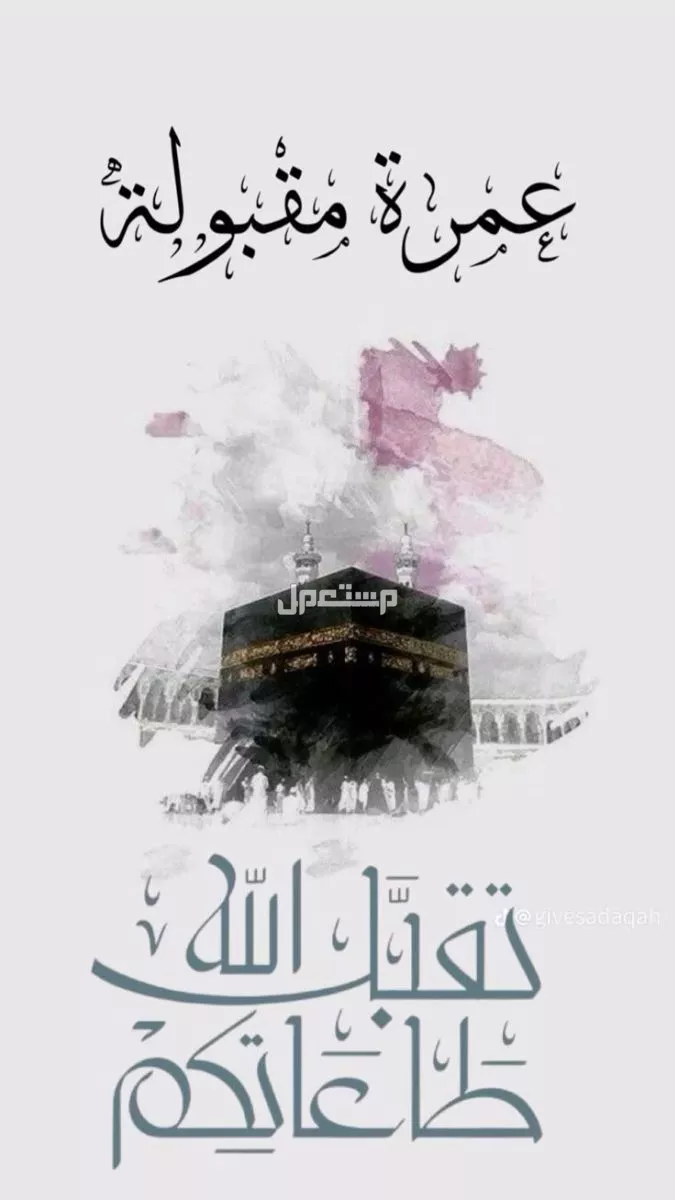 عبارات تهنئة لزوجي عند عودته من العمرة.. اختاري أجمل الكلمات تهنئة بالعمرة بالصور
