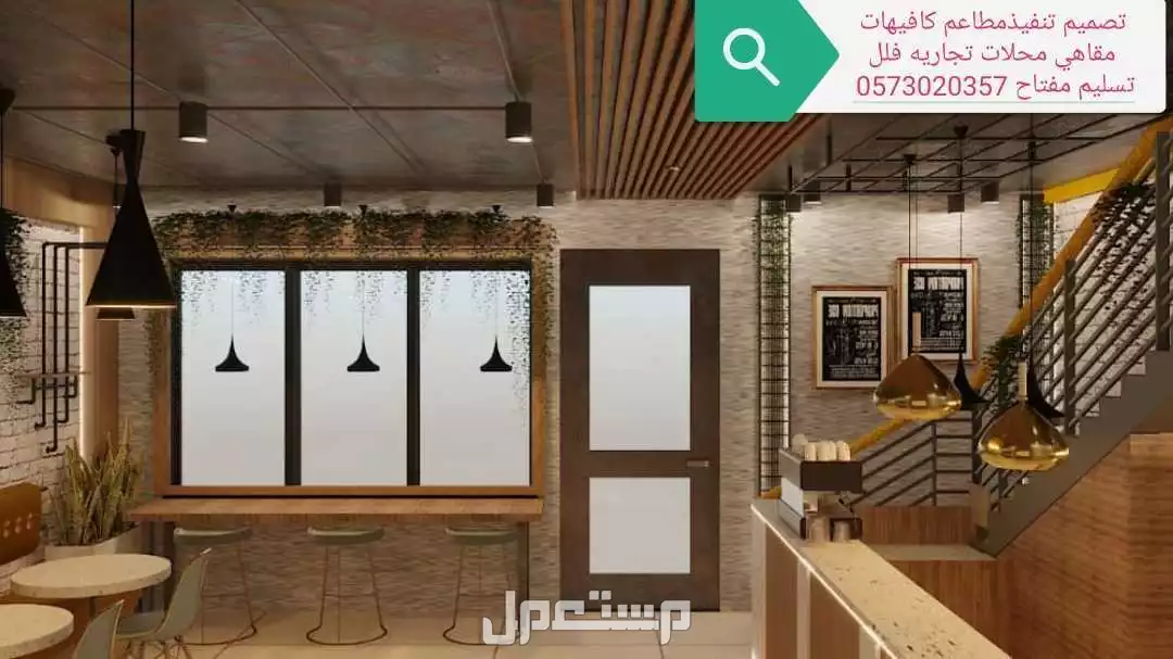 #تصميم #تنفيذ #مطاعم #الكافيهات
