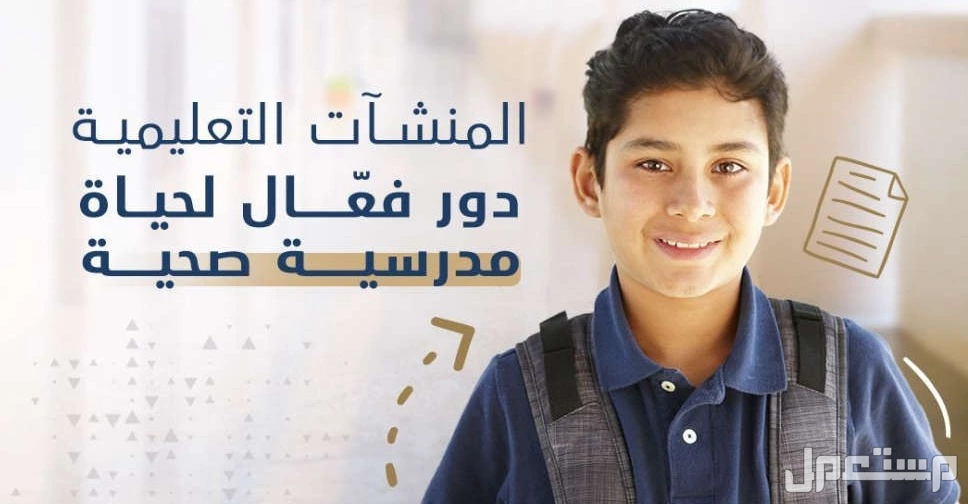 اليوم الخليجي للصحة المدرسية 2025.. الموعد وأفكار للاحتفال التوعية الصحية المدرسية
