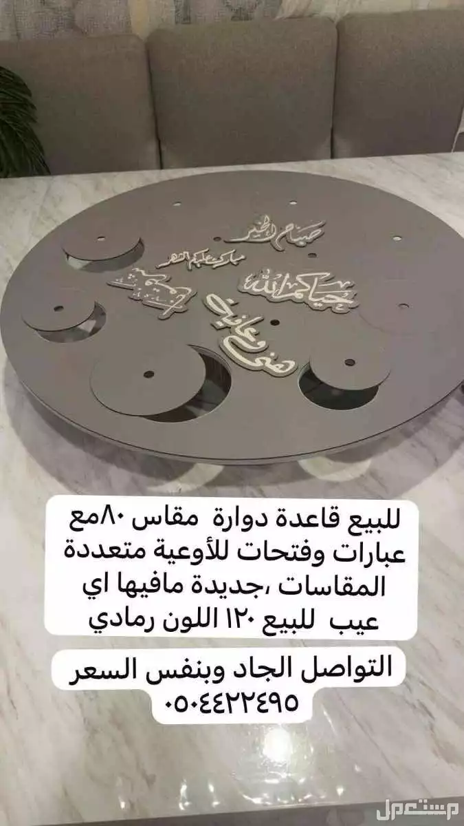 طاولة دائرية متحركة  في الخرج بسعر 120 ريال سعودي