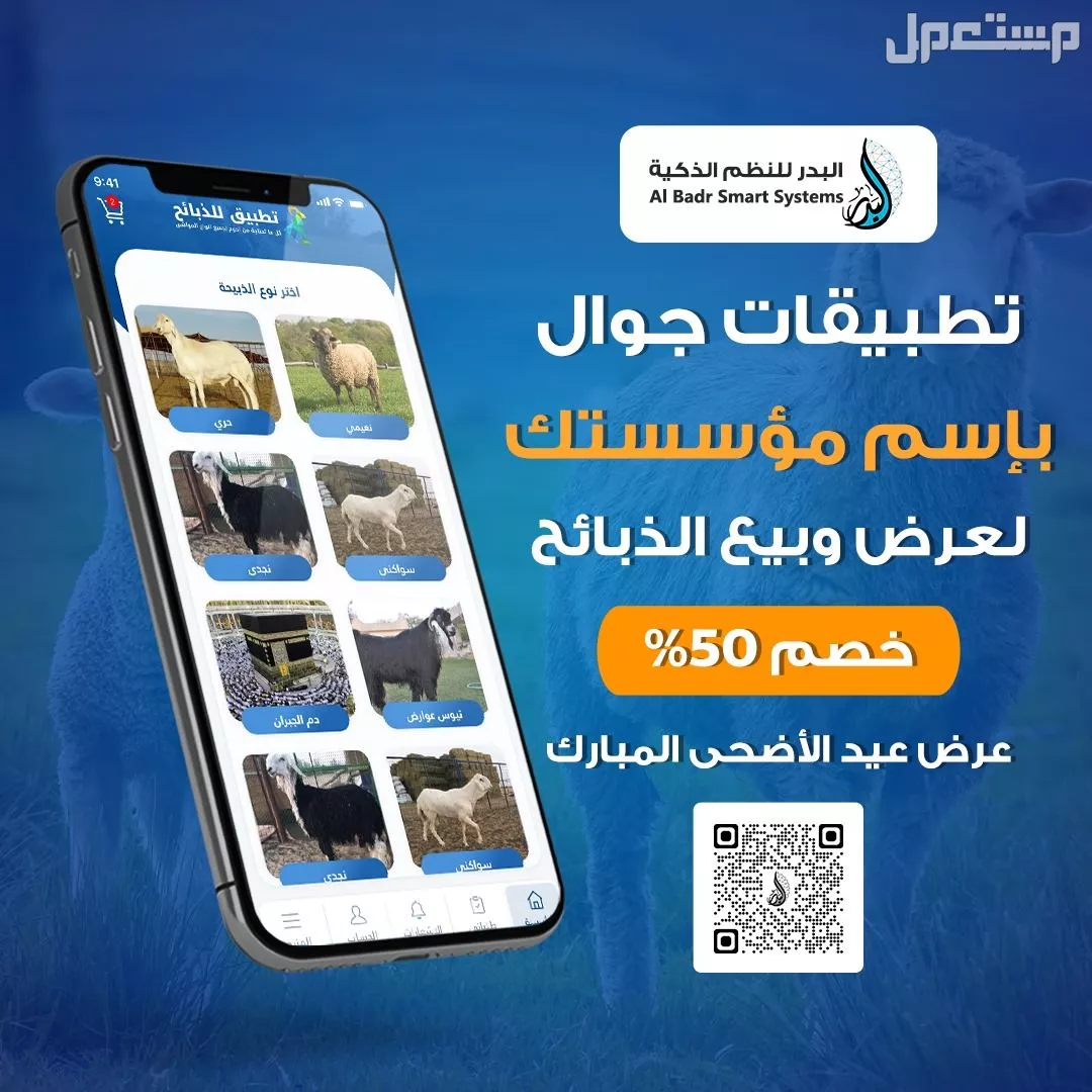 تطبيقات البدر لعرض الذبائح واللحوم
