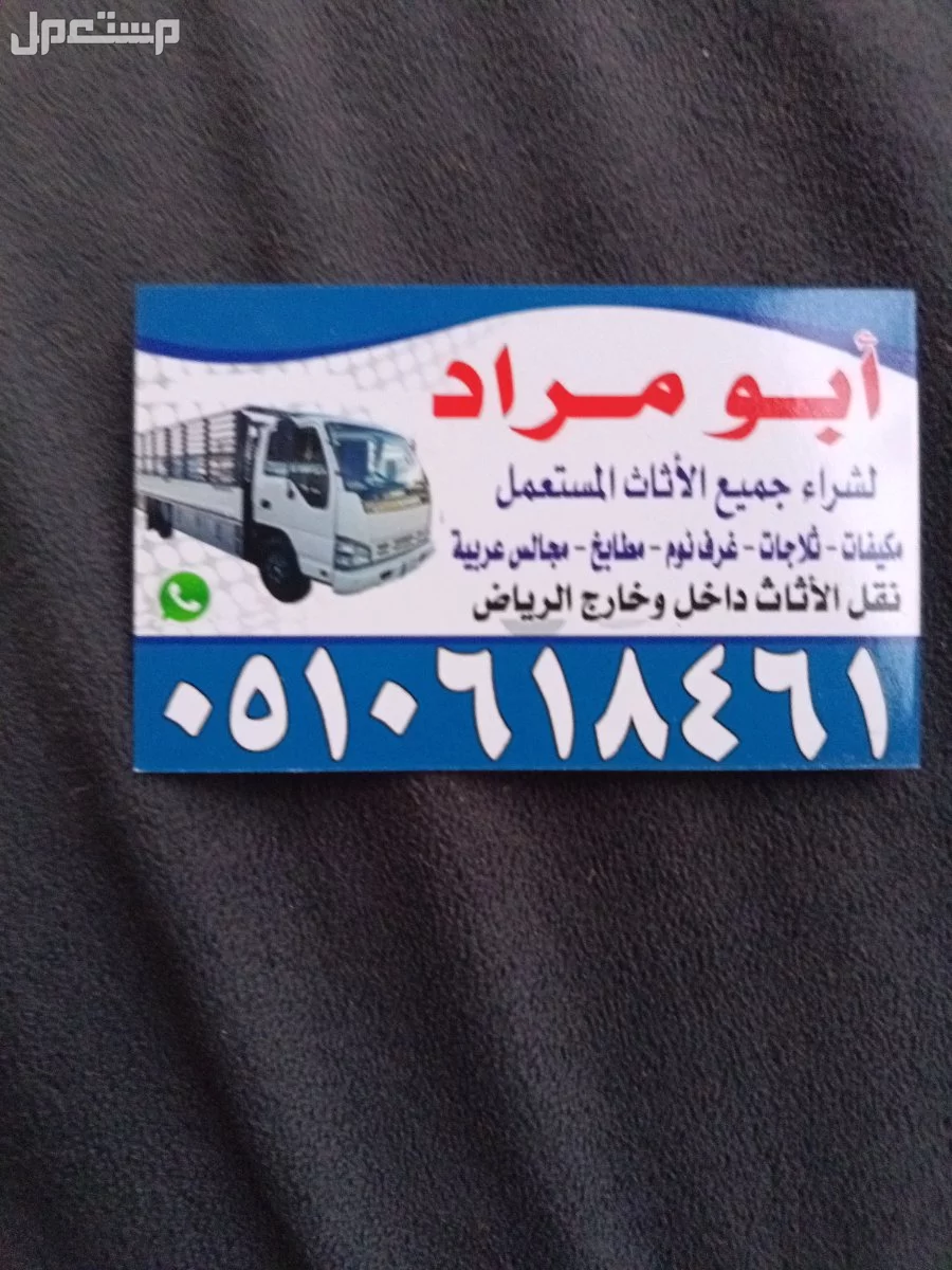 شراء اثاث مستعمل بالرياض مكيفات مطابخ غرف نوم 0510618461 شراء اثاث مستعمل بالرياض 0510618461