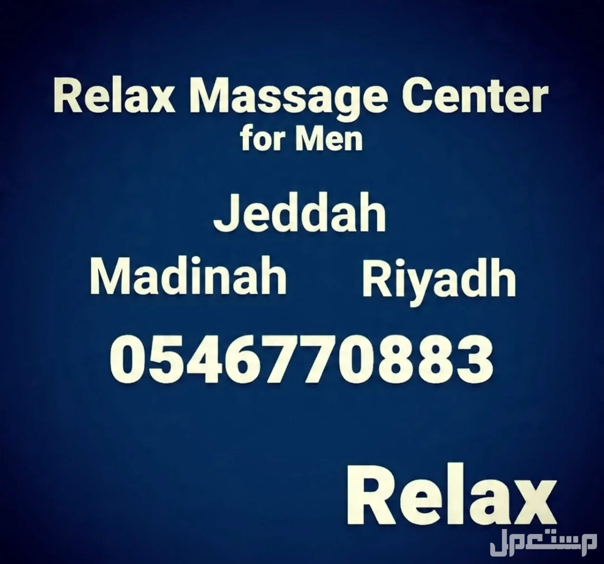 أفضل خدمه مساج منزلى  وفندقى الرياض