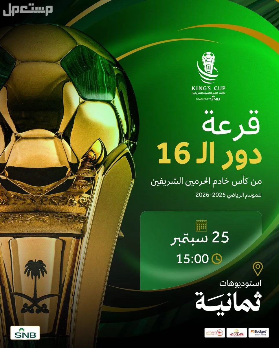 جدول مواعيد مباريات كأس خادم الحرمين الشريفين والقنوات الناقلة قرعة كأس خادم الحرمين الشريفين