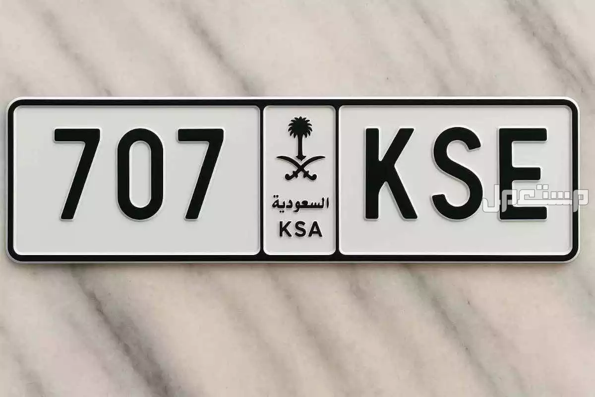 لوحة مميزة ع س ك - 707 - خصوصي في الرياض بسعر ألف ريال سعودي
