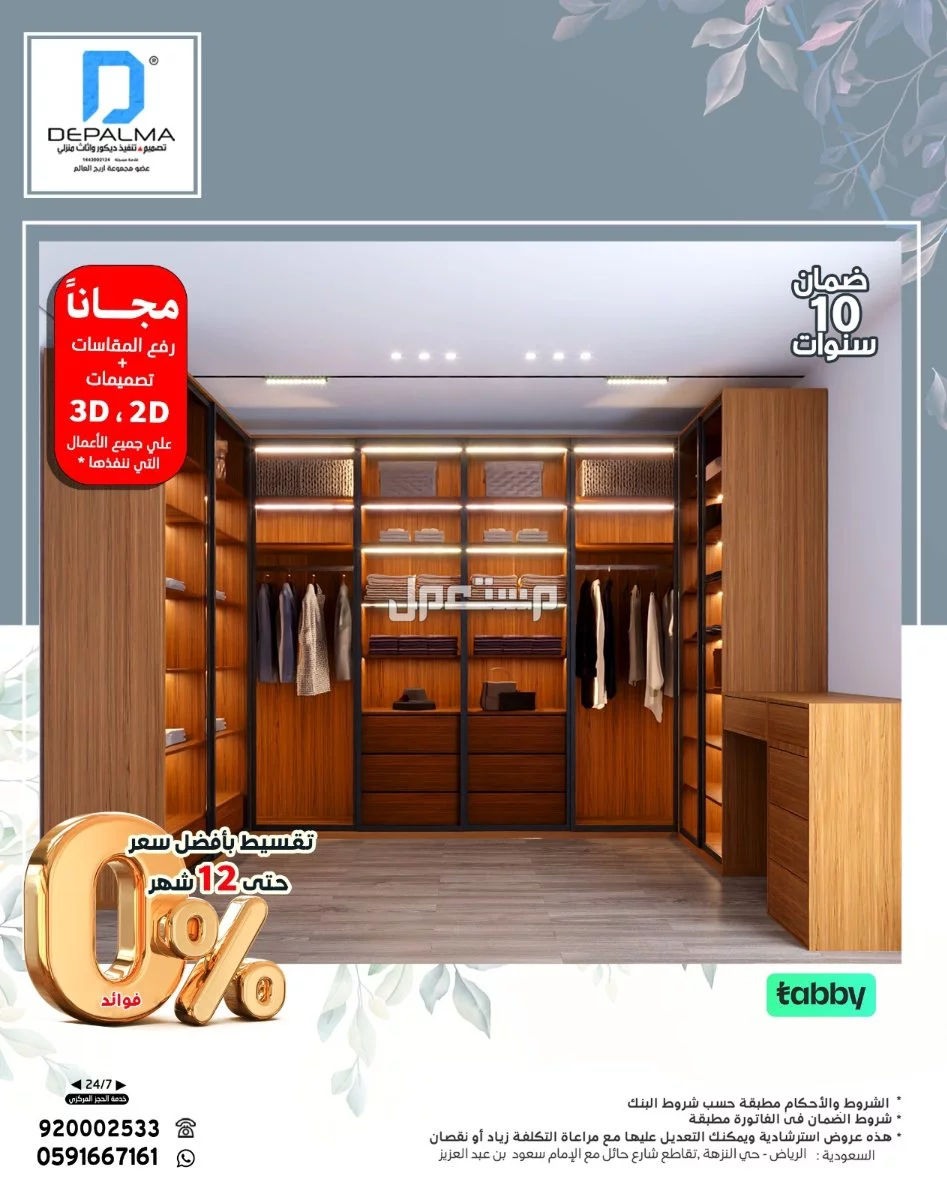 فصل معنا غرفة ملابس بصناعة وألوان حسب الطلب وبضمان 10 سنوات
