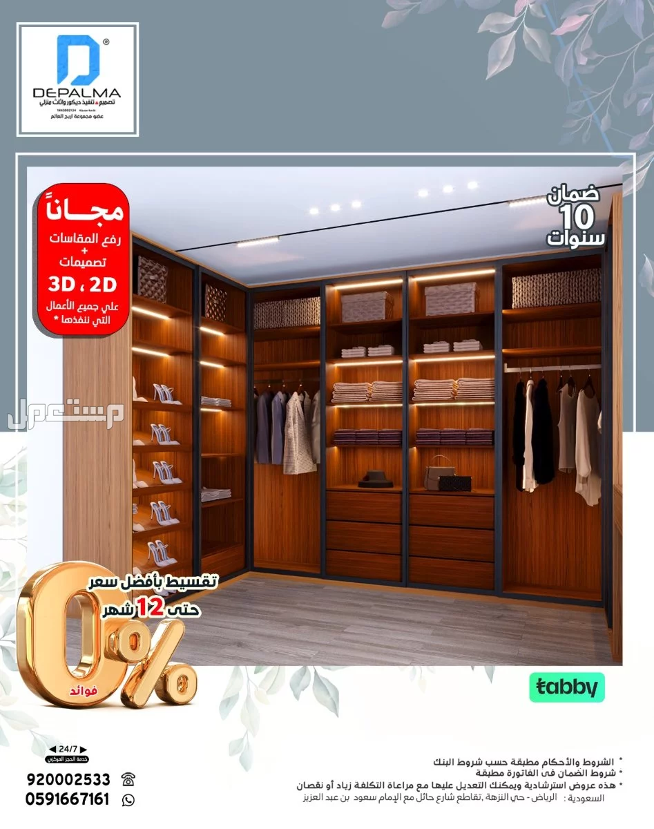 فصل معنا غرفة ملابس بصناعة وألوان حسب الطلب وبضمان 10 سنوات
