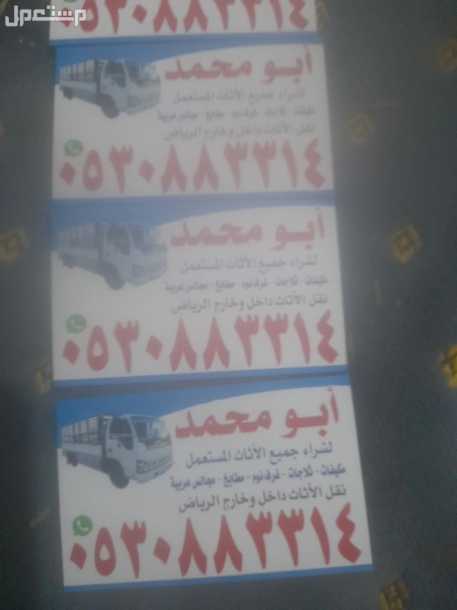 شراء اثاث مستعمل حي النخيل  0539092263