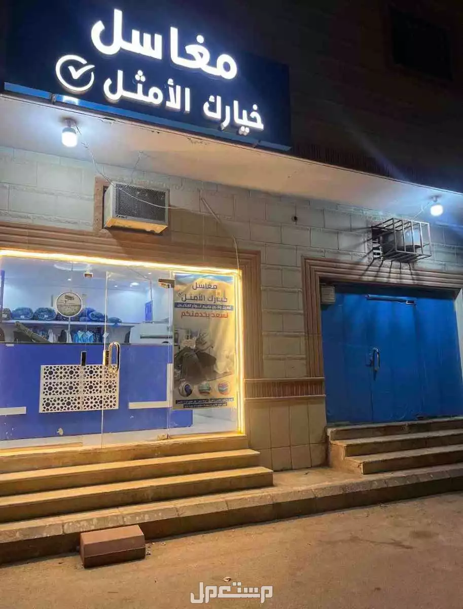 محل للبيع او بيع معدات مغسلة في الخرج بسعر 30 ألف ريال سعودي