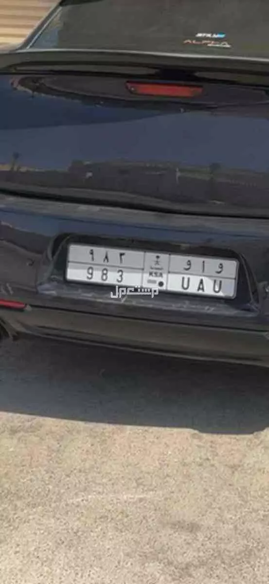 لوحة مميزة و ا و - 983 - خصوصي في الرياض بسعر 1 ريال سعودي