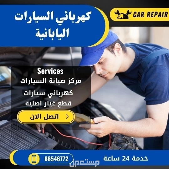 كهربائي سيارات متنقل اتصل نصل خدمات قطع متوفر