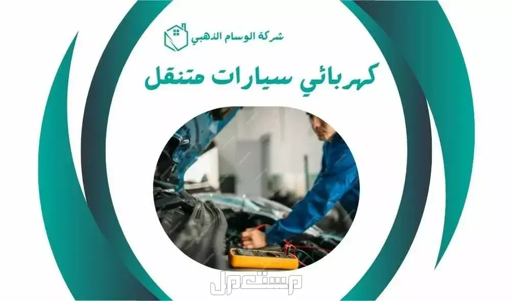 كهربائي سيارات متنقل اتصل نصل خدمات قطع متوفر