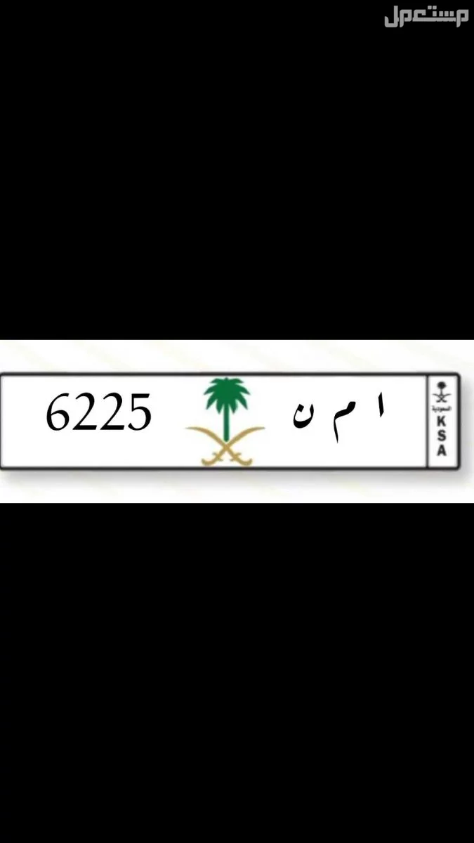لوحة مميزة ا م ن - 6225 - خصوصي في مكة المكرمة بسعر 8 آلاف ريال سعودي