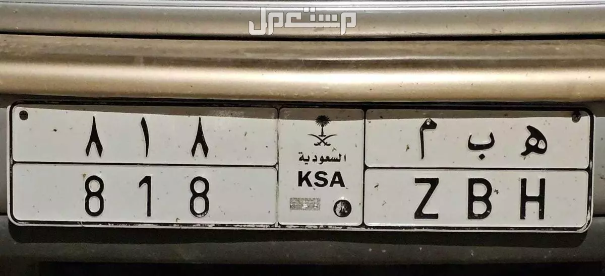 لوحة مميزة ه ب م - 818 - خصوصي في المذنب بسعر 12 ألف ريال سعودي