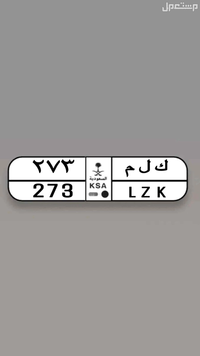 لوحة مميزة ك ل م - 273 - خصوصي في الدمام بسعر 1 ريال سعودي