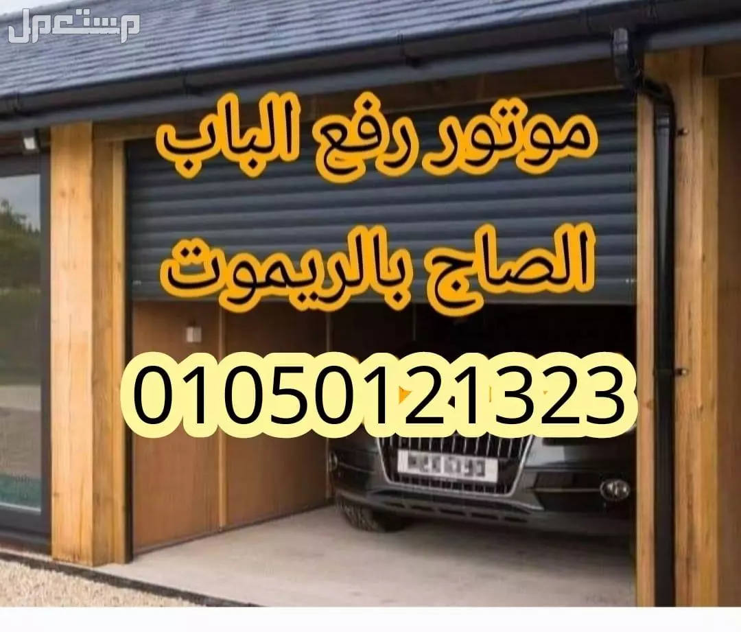 موتور رفع الابواب الصاج ضمان خمس سنوات 01050121323