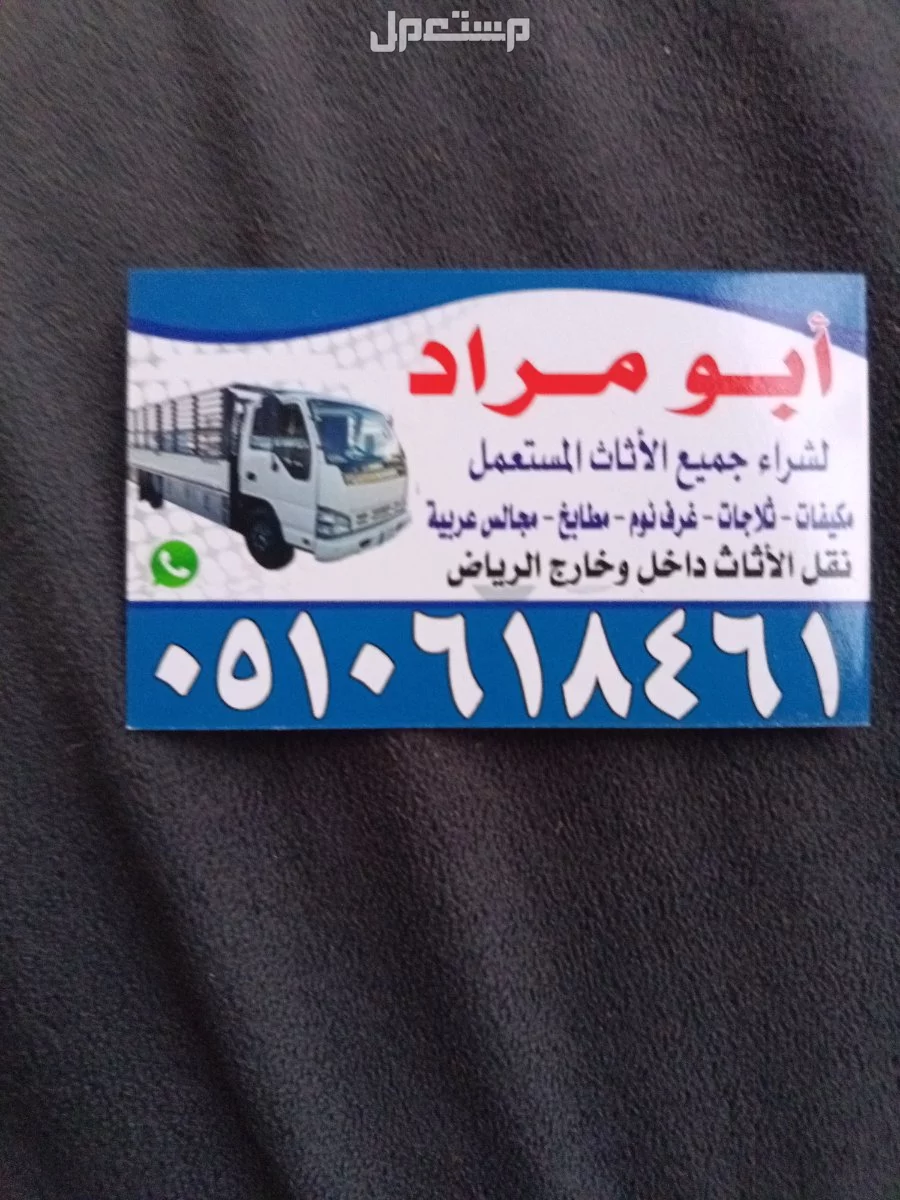 شراء اثاث مستعمل بالرياض 0510618461 شراء اثاث مستعمل بالرياض 0510618461