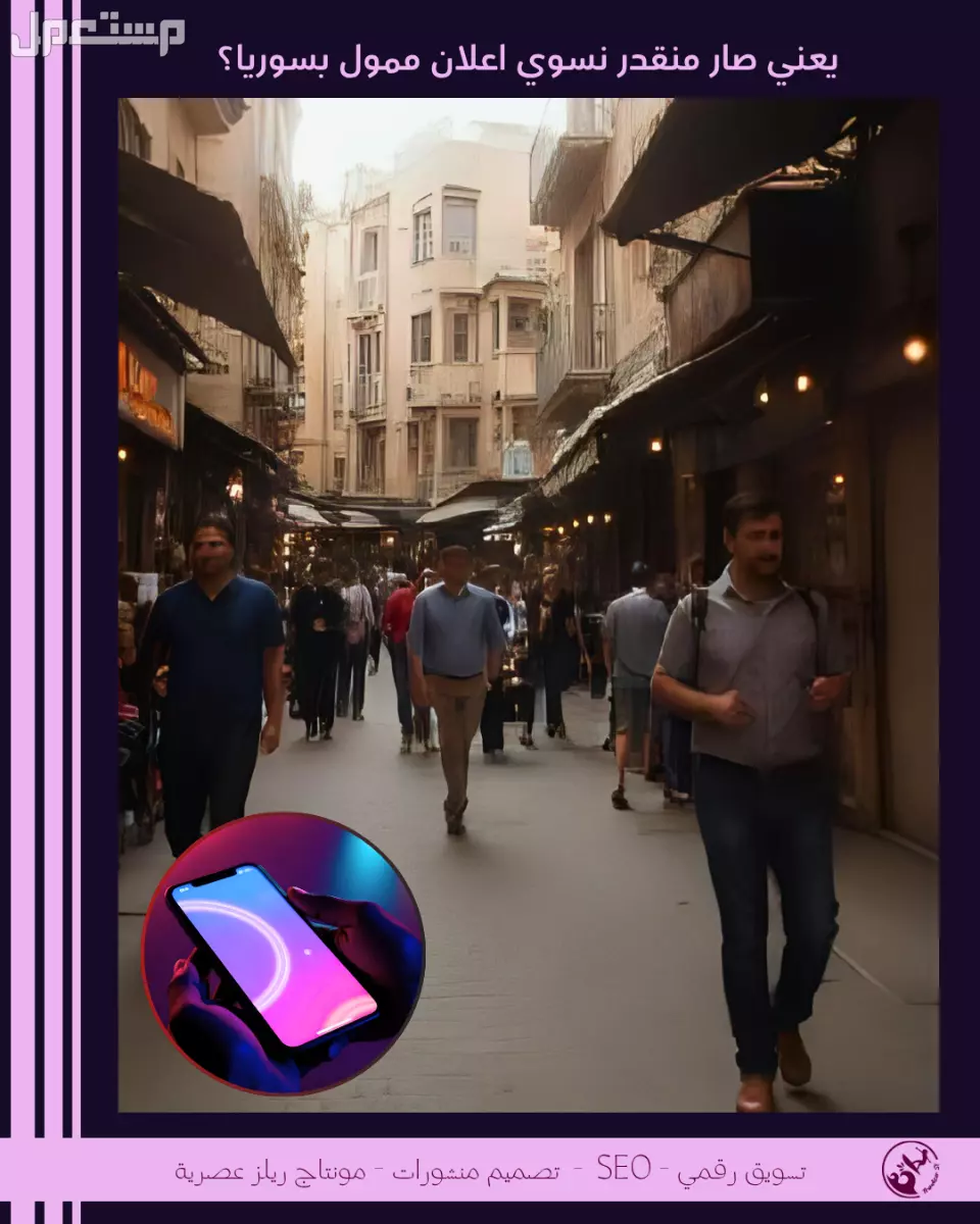هل فعلا اصبح بالامكان انشاء اعلانات ممولة في سوريا (فيسبوك - انستقرام)؟ اخبار عاجلة 2025-2026 التسويق الرقمي والحملات الممولة في سوريا اصبحت حقيقة؟