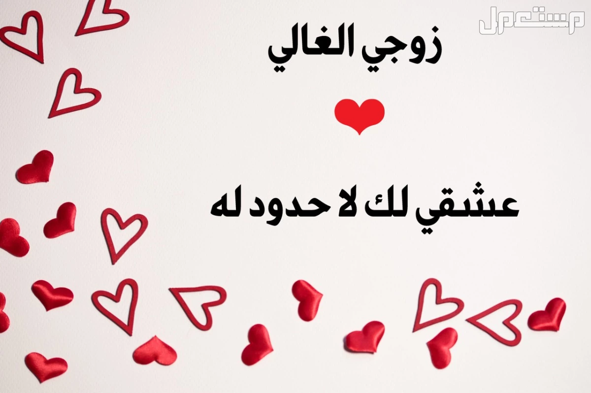 أجمل عبارات ورسائل حب للزوج بالإنجليزي مع الترجمة 2026 أجمل كلام حب للزوج 2026