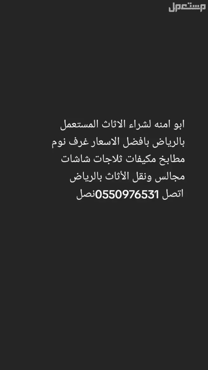 شراء اثاث مستعمل حي الرمال  في الرياض بسعر 400 ريال سعودي