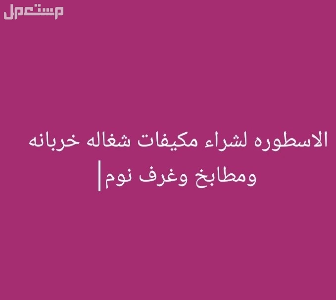 نشتري مكيفات شغاله خربانه ومطابخ وغرف نوم نشتري مكيفات شغاله خربانه ومطابخ وغرف نوم