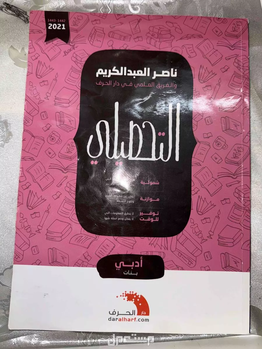 كتاب تحصيلي في مكة المكرمة بسعر 60 ريال قابل للتفاوض الكتاب نظيف مره بسعر رمزي قابل للتفاوض