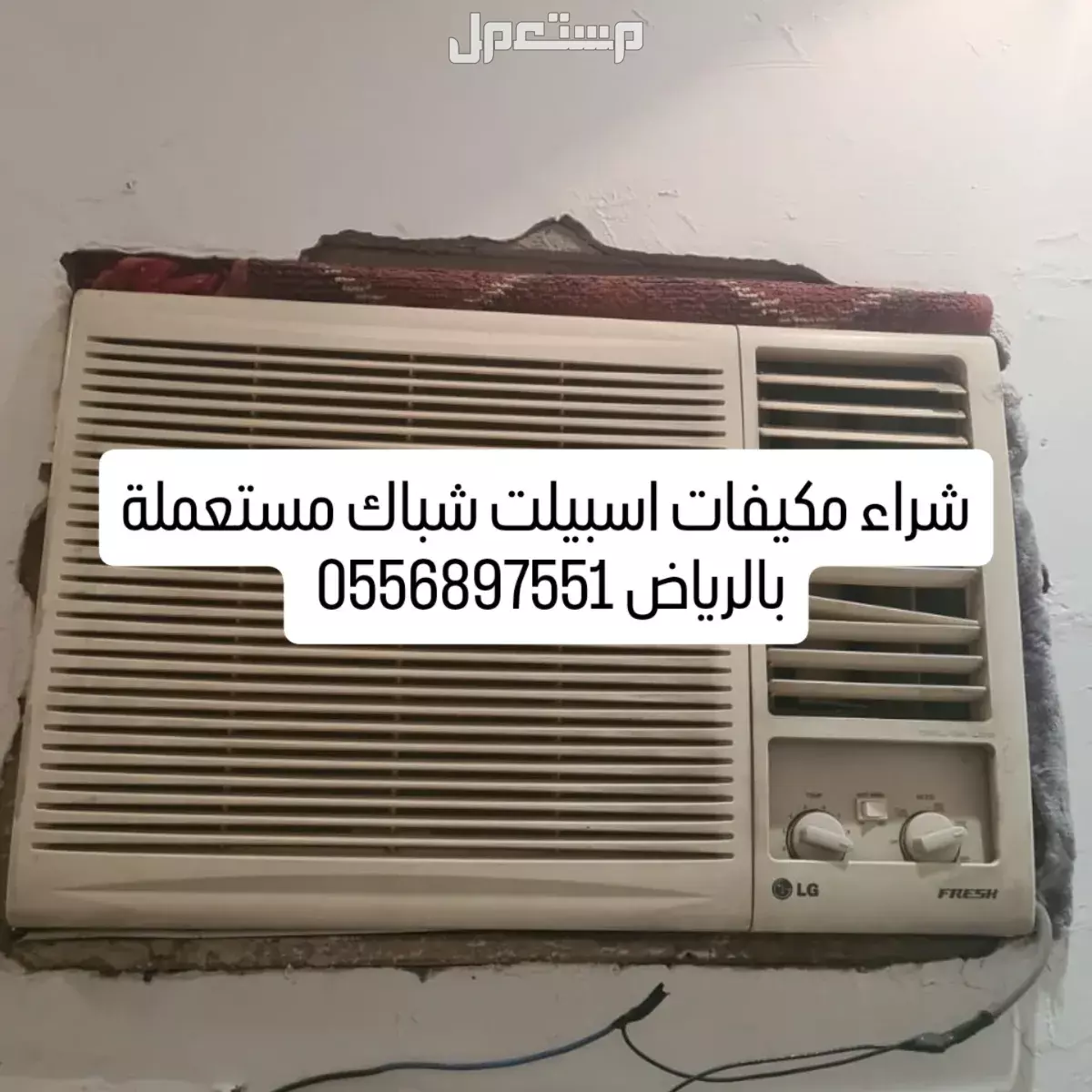شراء اثاث مستعمل حي الياسمين 0556897551
