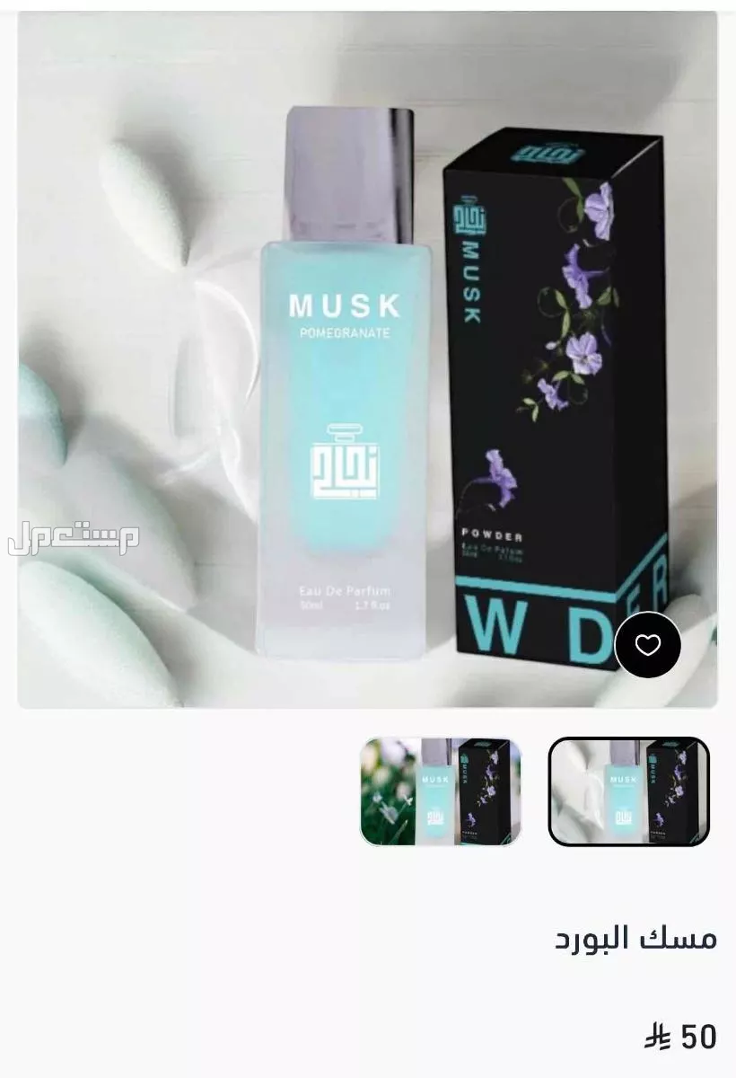 عطر مسك الباودر الازرق جديد في مكة المكرمة بسعر 50 ريال سعودي مسك الباودر جديد ولكن تم فتح الكرتون فقط