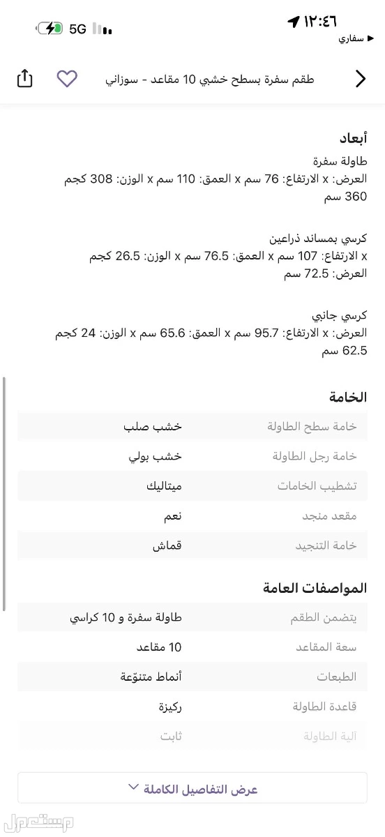 طاولة خشب سوزاني ( هوم سنتر ) 10 كراسي