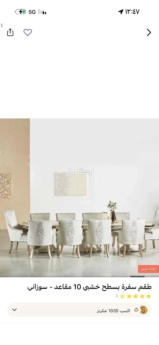 طاولة خشب سوزاني ( هوم سنتر ) 10 كراسي