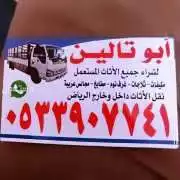 شراء اثاث مستعمل اجهزة كهربائية بالـــــــرياض