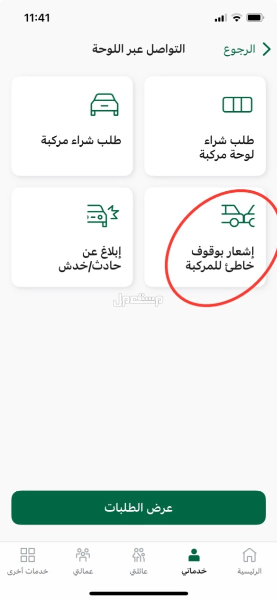 خطوات الإبلاغ عن إغلاق الطريق عبر منصة أبشر 1447.. ما هي خدمة إشعار بوقوف خاطئ ؟ الإبلاغ عن إغلاق الطريق عبر أبشر 1447