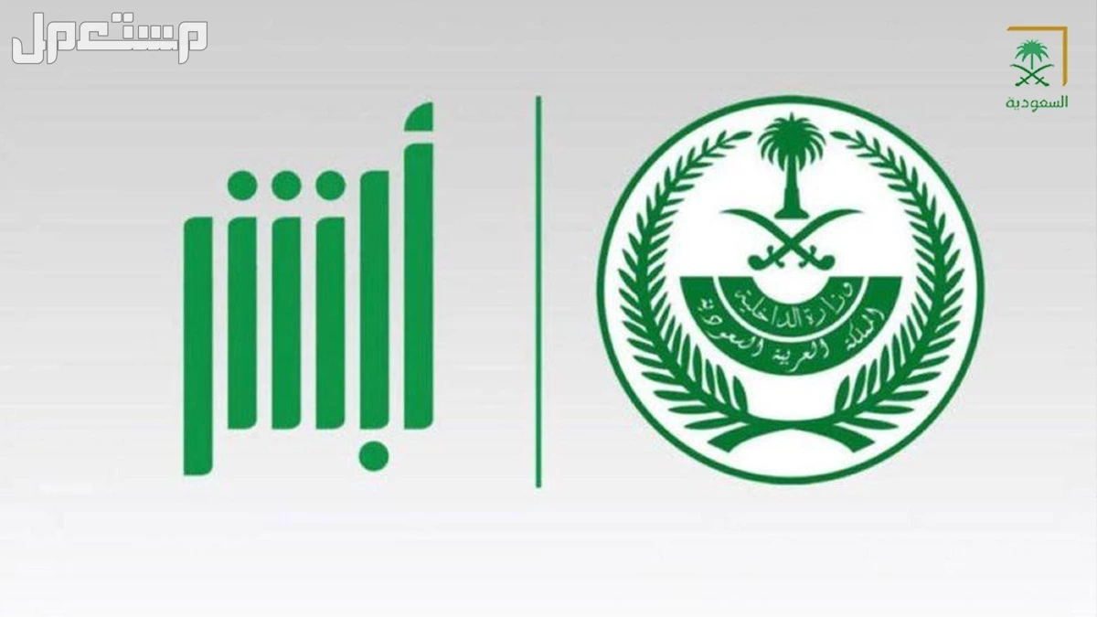 خطوات الإبلاغ عن إغلاق الطريق عبر منصة أبشر 1447.. ما هي خدمة إشعار بوقوف خاطئ ؟ استقبال الشكاوى عبر  أبشر
