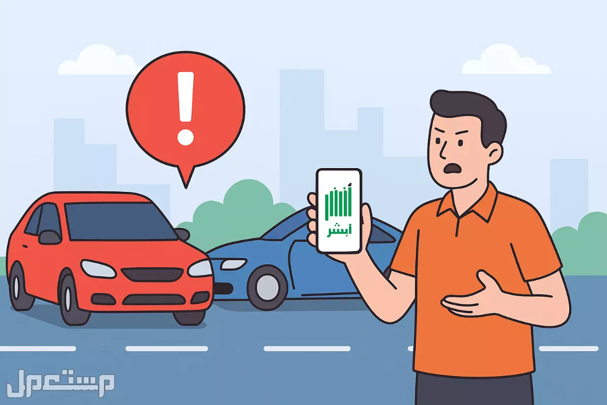 خطوات الإبلاغ عن إغلاق الطريق عبر منصة أبشر 1447.. ما هي خدمة إشعار بوقوف خاطئ ؟ الإبلاغ عن إغلاق الطريق عبر منصة أبشر 1447