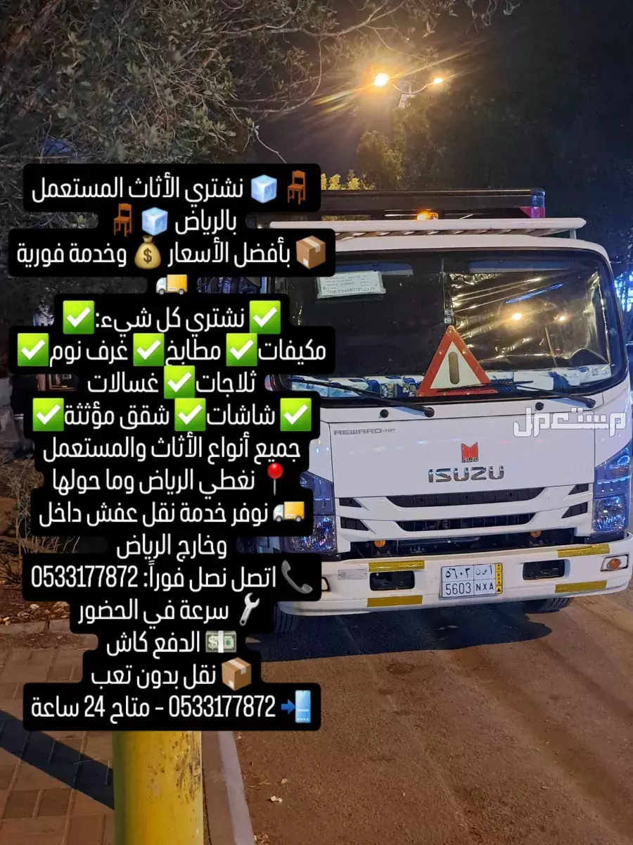 شراء اثاث مستعمل بالرياض التصل الان 0َ533177872 📞