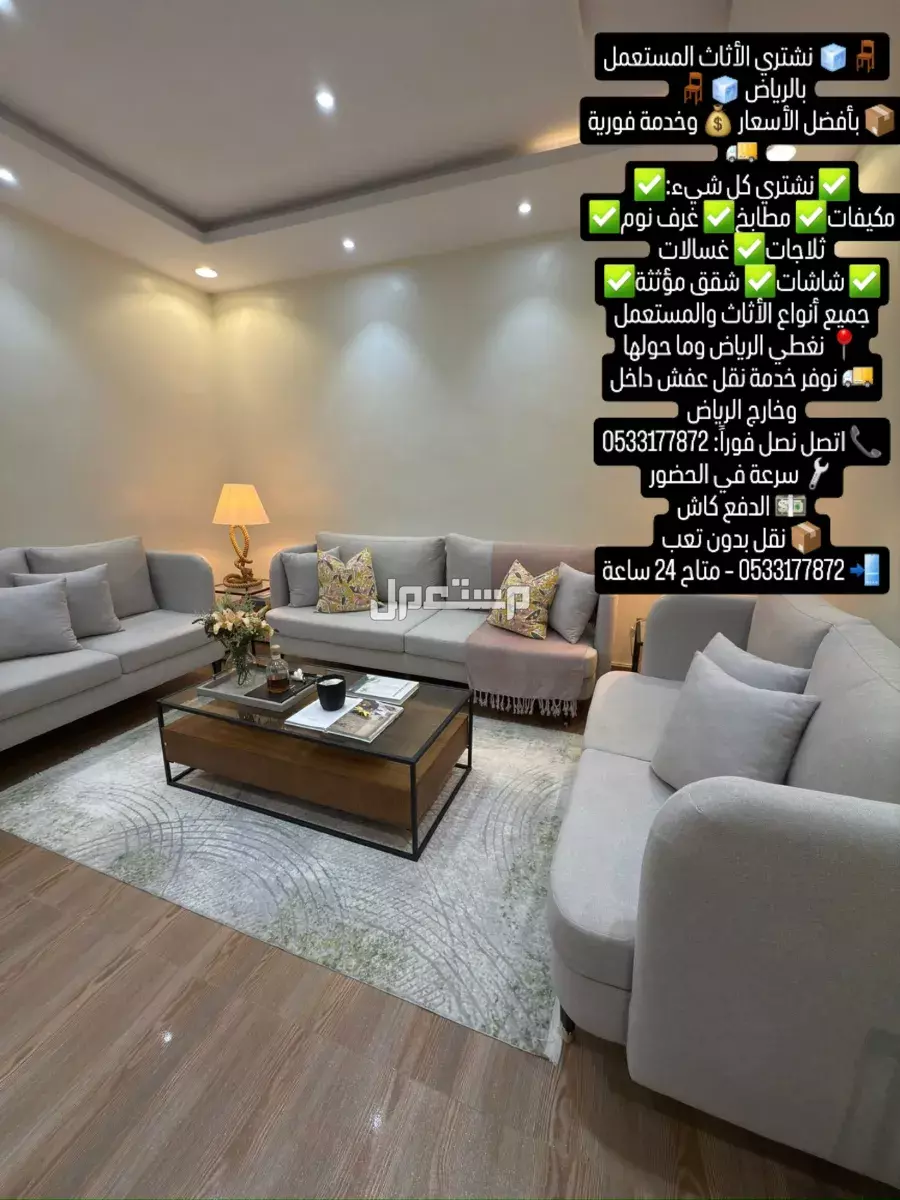 شراء اثاث مستعمل بالرياض التصل الان 0َ533177872 📞