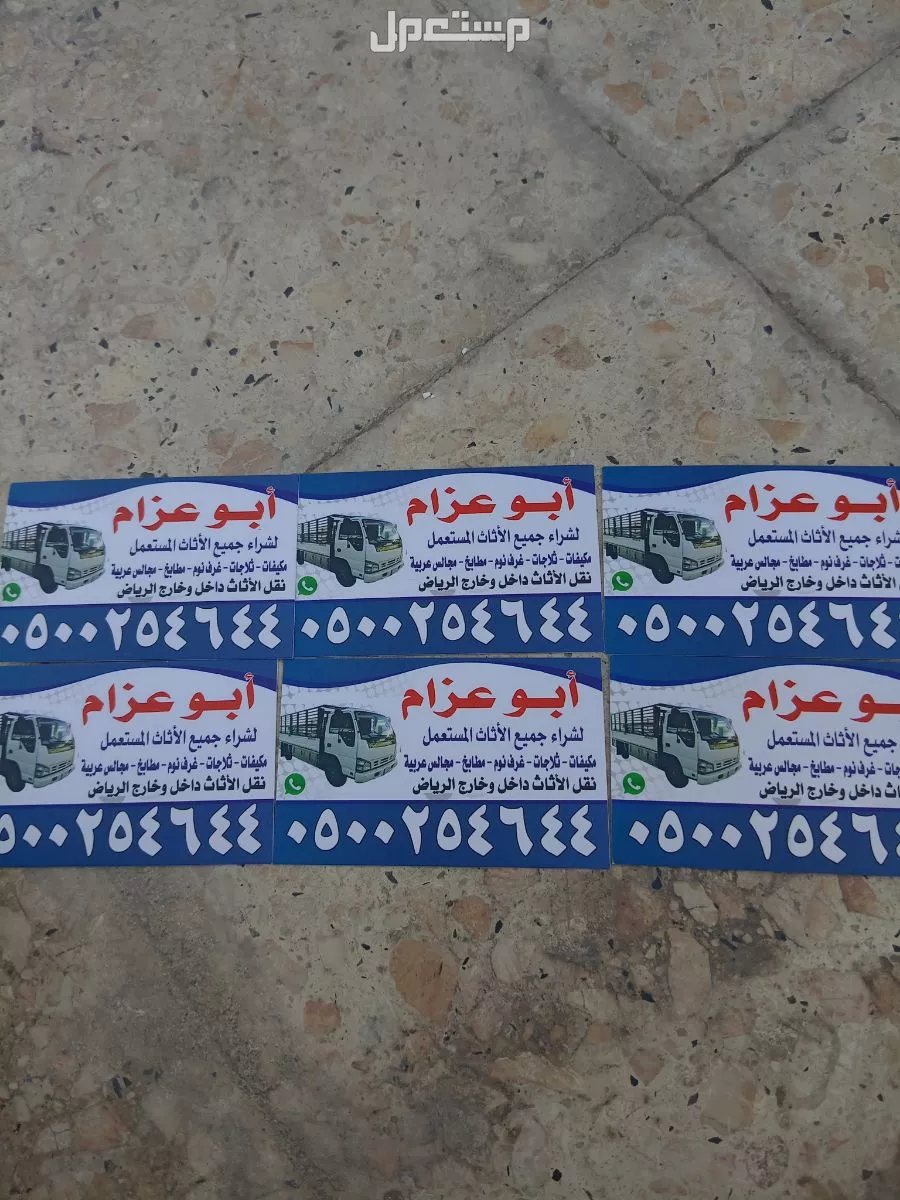 شراء جميع انواع الاثاث المستعمل شرق شمال جنوب غرب الرياض 0500254644 ابوعسجد