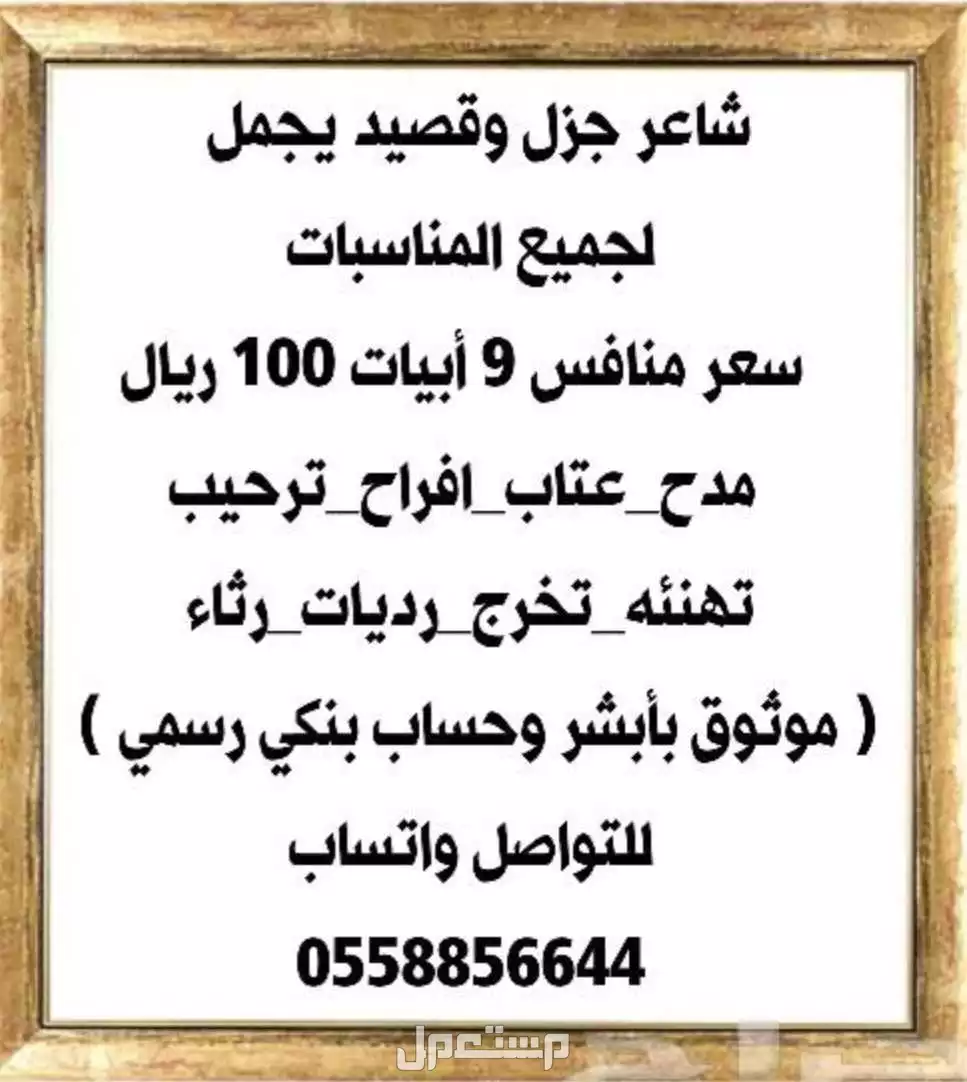 شاعر جزل لكل المناسبات بسعر منافس