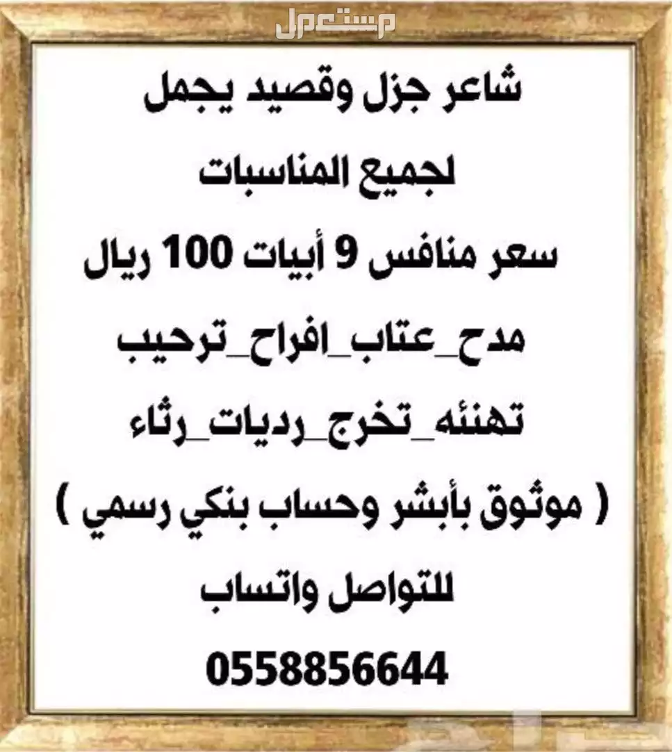 شاعر جزل لكل المناسبات بسعر منافس