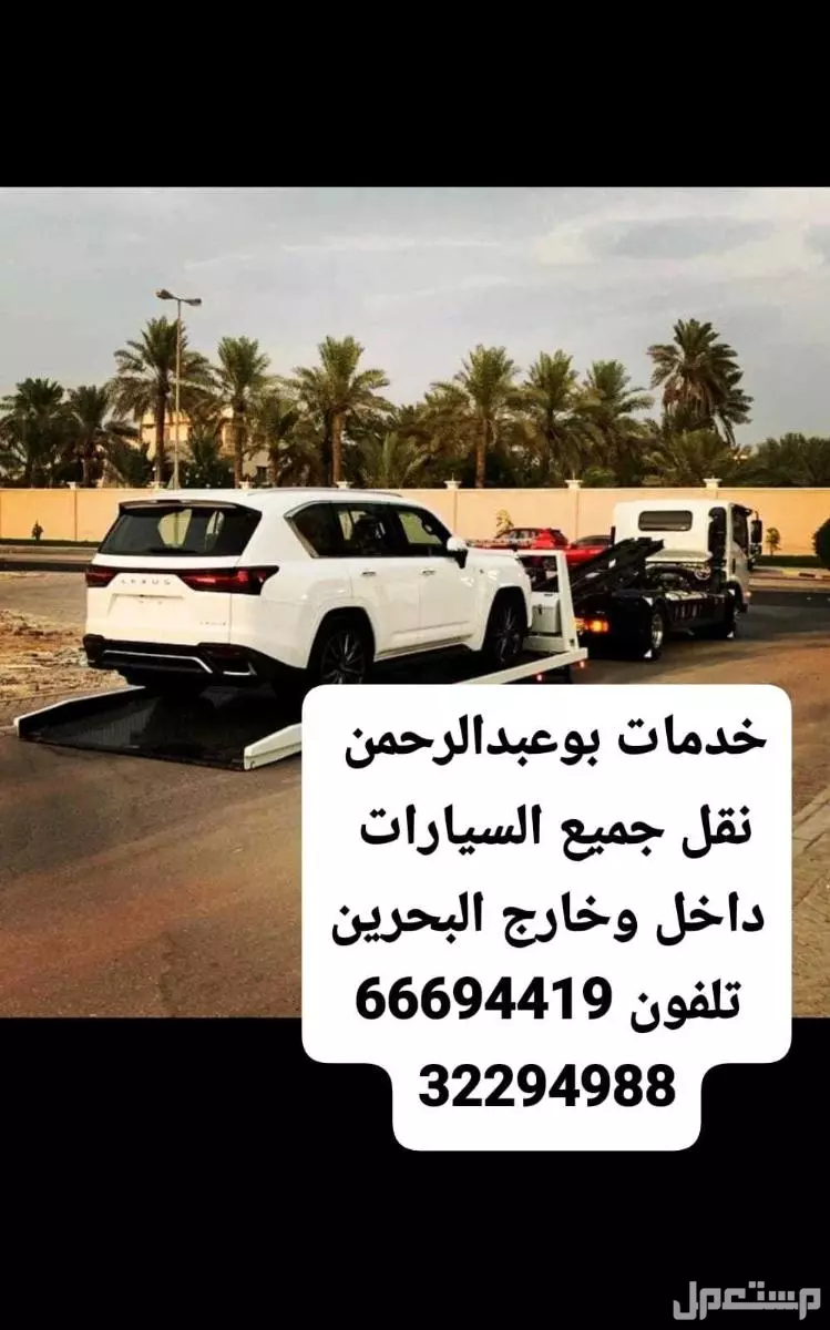 خدمات سطحة ابوعبدالرحمن للمساعدة على الطريق لنقل السيارات