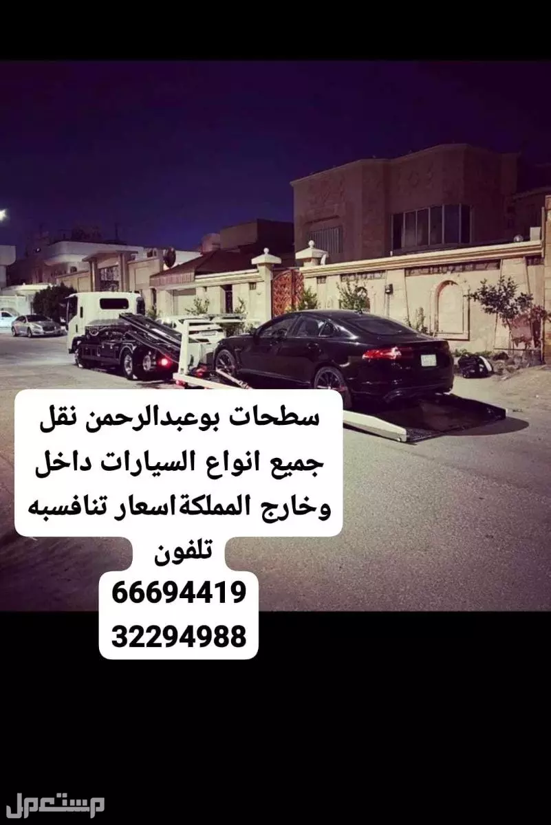 خدمات سطحة ابوعبدالرحمن للمساعدة على الطريق لنقل السيارات