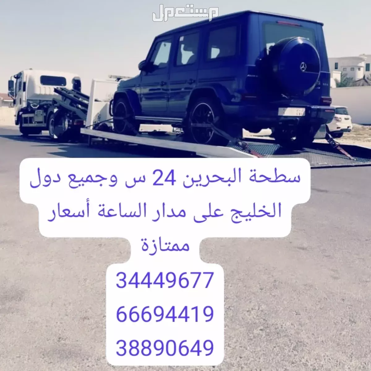 سطحه سلماباد 66694419 رقم سطحه عوالي 38890649 رقم نقل سيارات ونش رافعه خدمة سحب ونقل 34449677