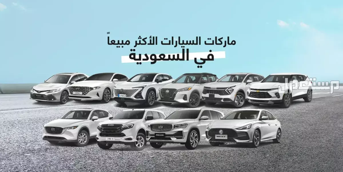 ماركات السيارات الأكثر موثوقية في عام 2026: هل سيارتك ضمنها؟ أكثر السيارات مبيعًا في السعودية 2025 - 2026