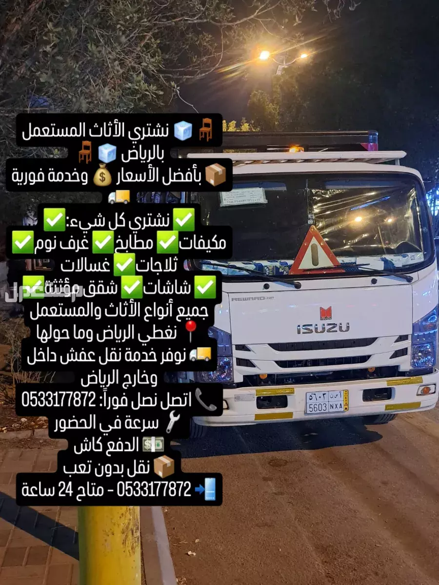 شراء اثاث مستعمل بالرياض التصل الان 0َ533177872