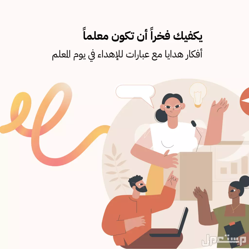 أفضل 20 هدية للمعلمات في يوم المعلم 2025.. أفكار مميزة عبارات لكتابتها على هدايا المعلمات