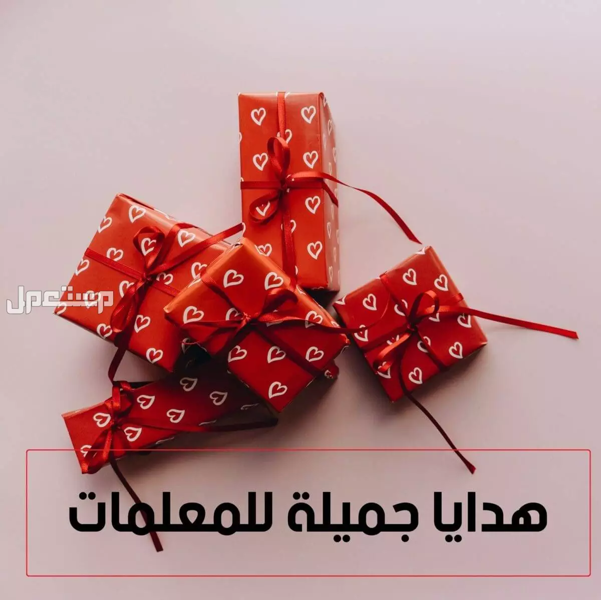 أفضل 20 هدية للمعلمات في يوم المعلم 2025.. أفكار مميزة أفضل هدية للمعلمات في يوم المعلم 2025